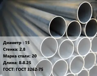 Труба водогазопроводная ВГП сварная 15 s=2.8 Сталь: 20 L=8-8.25 ГОСТ: ГОСТ 3262-75